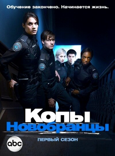 Копы-новобранцы постер - смотреть онлайн